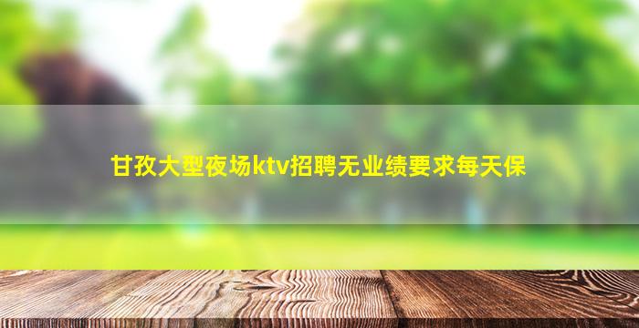 防城港夜总会招聘